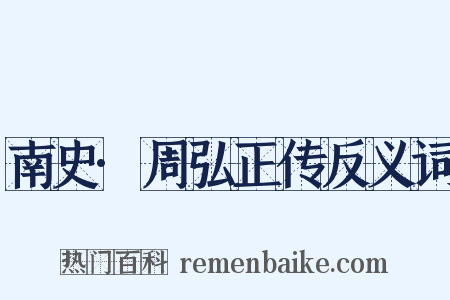 南史·周弘正传反义词是什么意思的图片